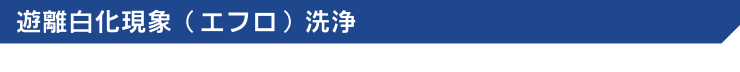 遊離白化現象(エフロ)洗浄