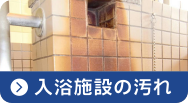 入浴施設の汚れをエコロビームで消去