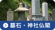 墓石・神社仏閣の汚れをエコロビームで消去