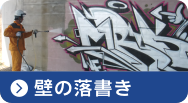 壁の落書きをエコロビームで消去