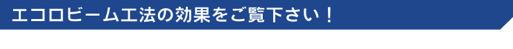エコロビーム工法の効果をご覧下さい!